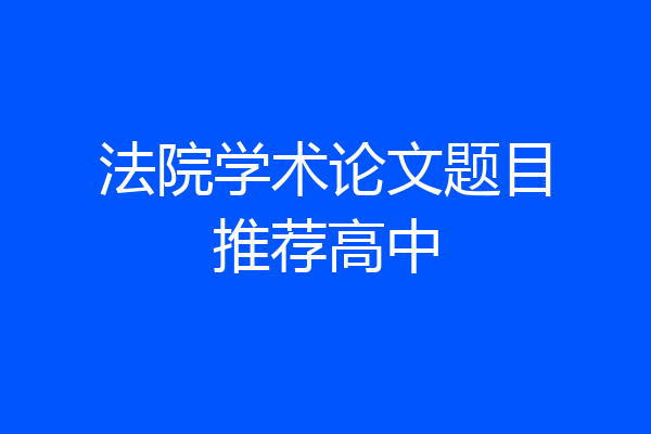 法院学术论文题目推荐高中