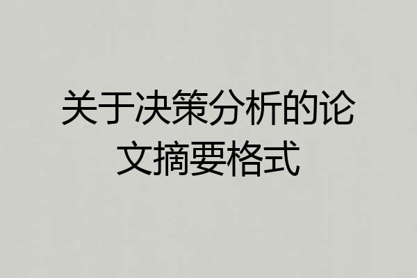 关于决策分析的论文摘要格式