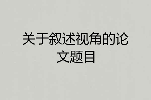 关于叙述视角的论文题目