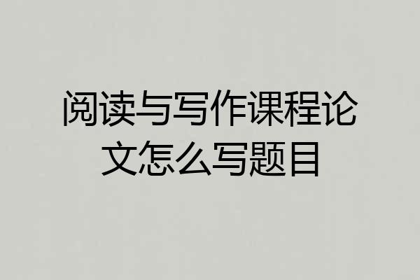 阅读与写作课程论文怎么写题目