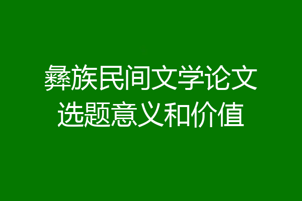 彝族民间文学论文选题意义和价值