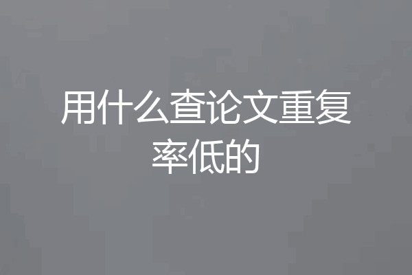 用什么查论文重复率低的