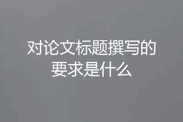 对论文标题撰写的要求是什么