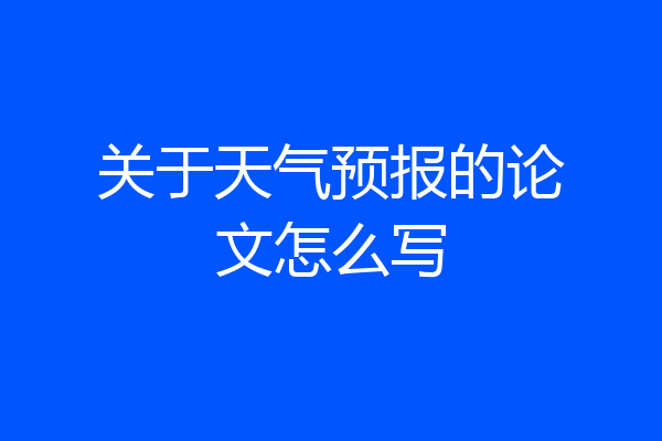 关于天气预报的论文怎么写