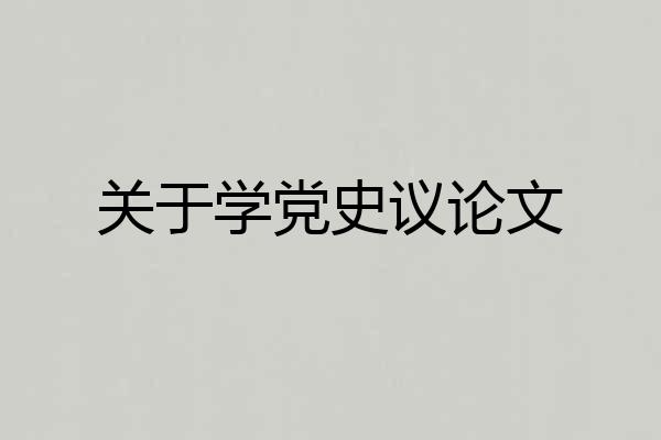 关于学党史议论文
