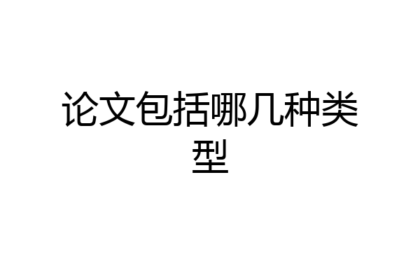 论文包括哪几种类型