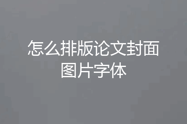怎么排版论文封面图片字体