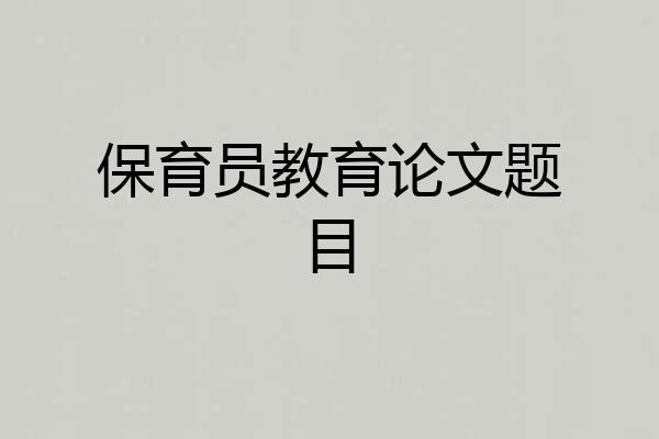 保育员教育论文题目