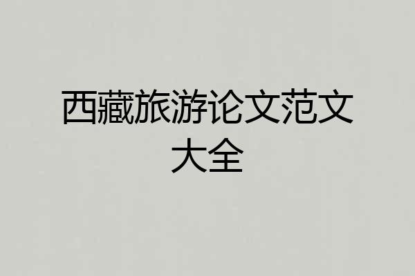 西藏旅游论文范文大全