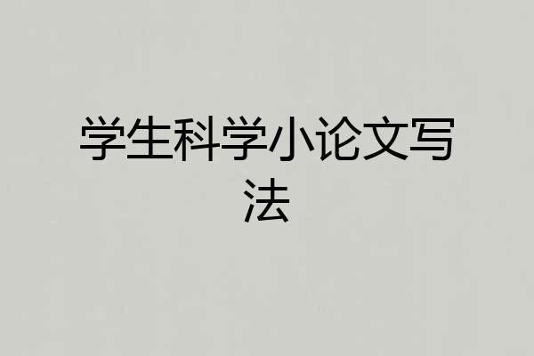 学生科学小论文写法