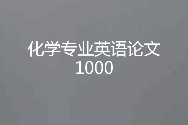 化学专业英语论文1000