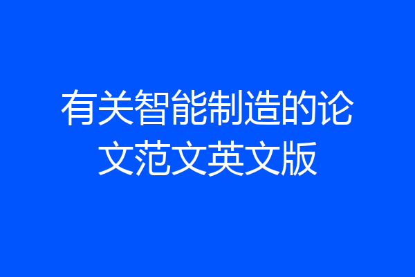 有关智能制造的论文范文英文版