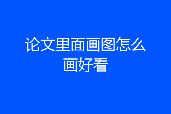论文里面画图怎么画好看