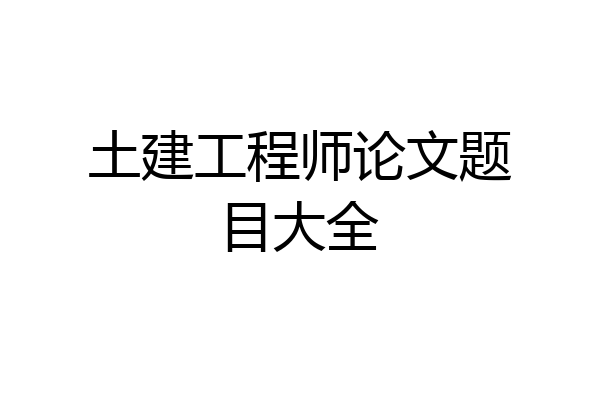土建工程师论文题目大全
