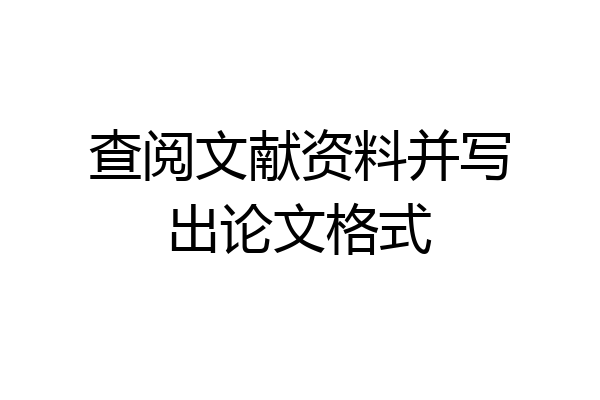 查阅文献资料并写出论文格式