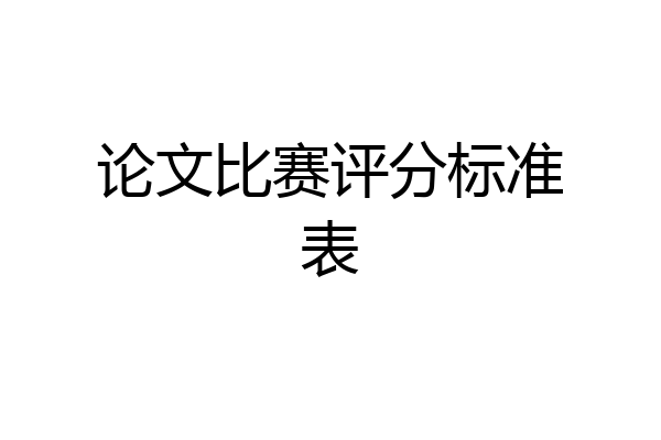 论文比赛评分标准表