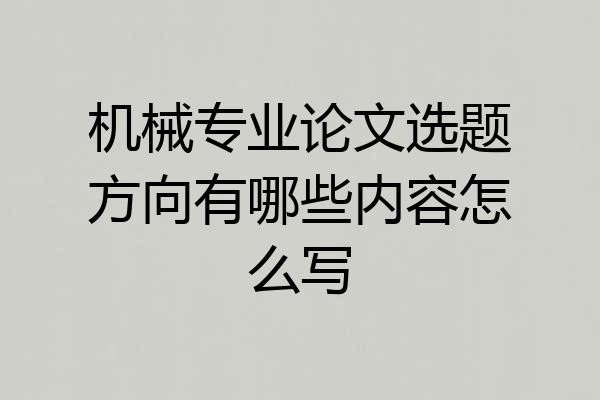 机械专业论文选题方向有哪些内容怎么写