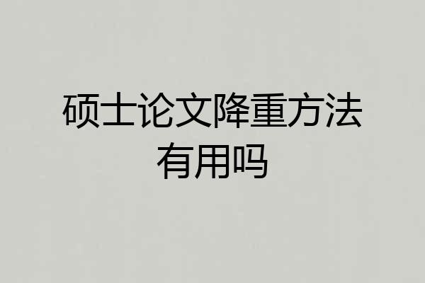 硕士论文降重方法有用吗