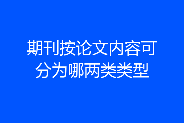 期刊按论文内容可分为哪两类类型