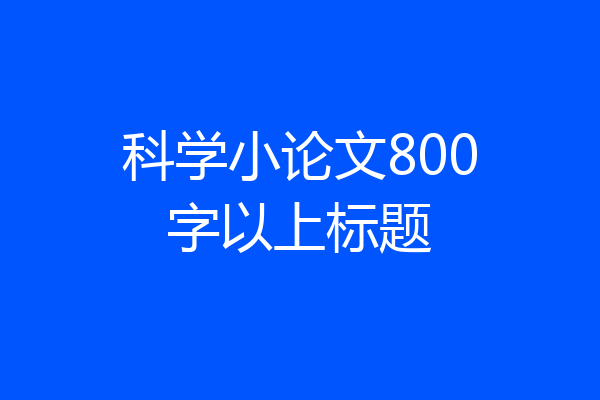 科学小论文800字以上标题
