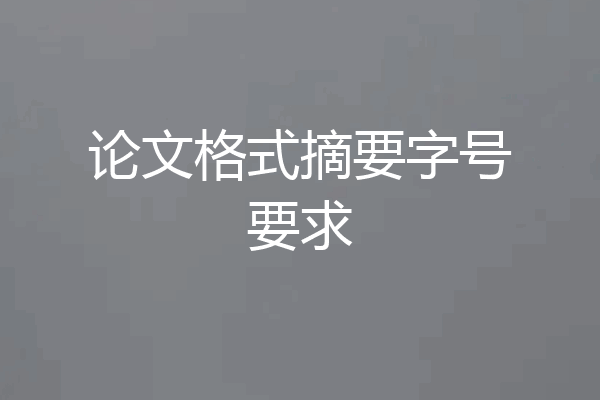 论文格式摘要字号要求