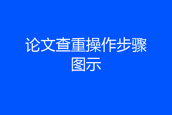 论文查重操作步骤图示