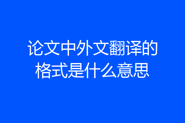 论文中外文翻译的格式是什么意思