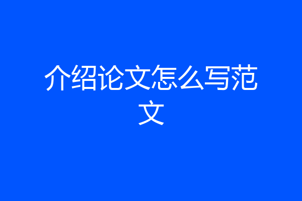 介绍论文怎么写范文