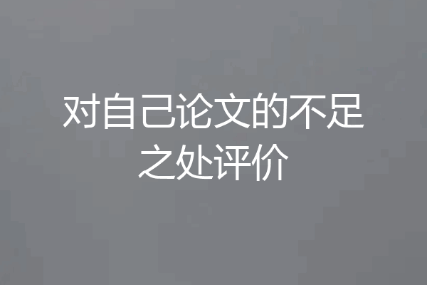 对自己论文的不足之处评价