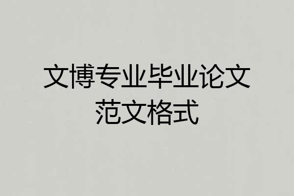 文博专业毕业论文范文格式