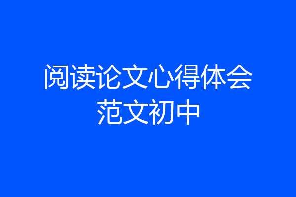 阅读论文心得体会范文初中