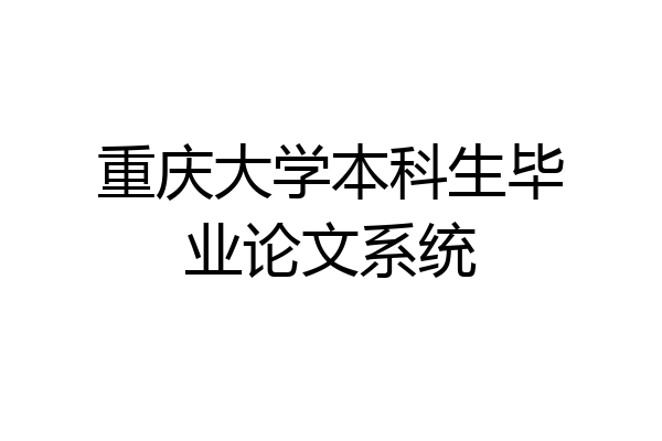 重庆大学本科生毕业论文系统