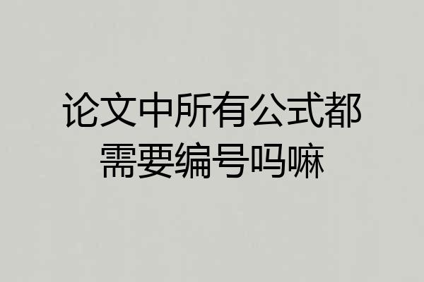 论文中所有公式都需要编号吗嘛