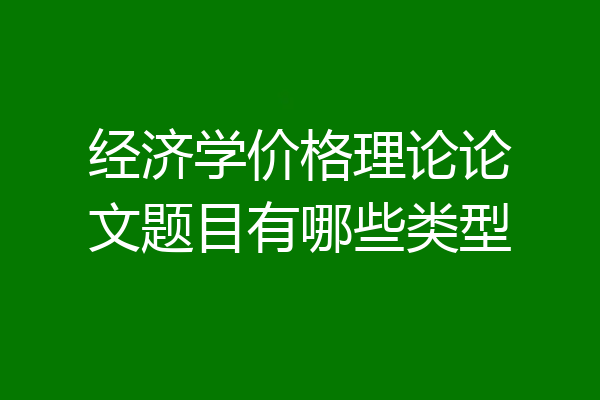 经济学价格理论论文题目有哪些类型