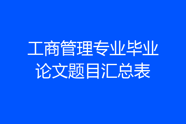 工商管理专业毕业论文题目汇总表