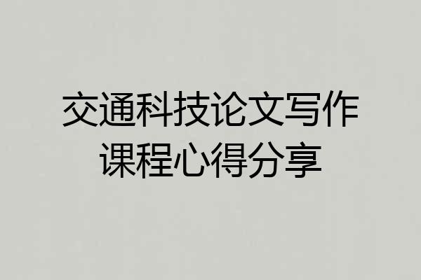 交通科技论文写作课程心得分享