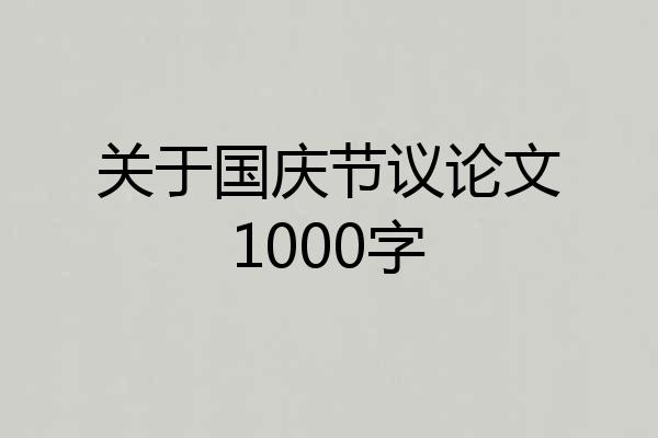 关于国庆节议论文1000字