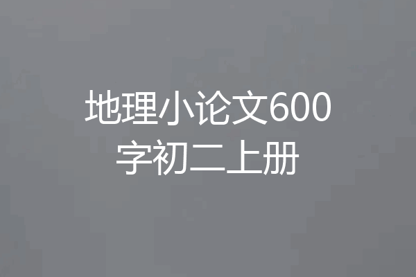 地理小论文600字初二上册