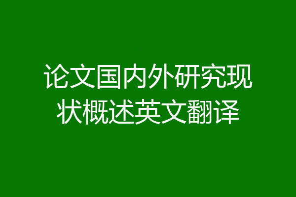论文国内外研究现状概述英文翻译
