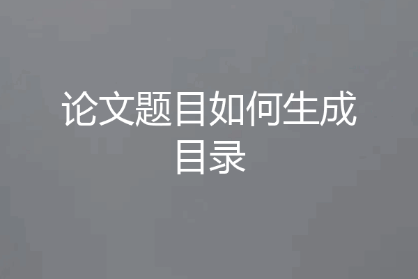 论文题目如何生成目录