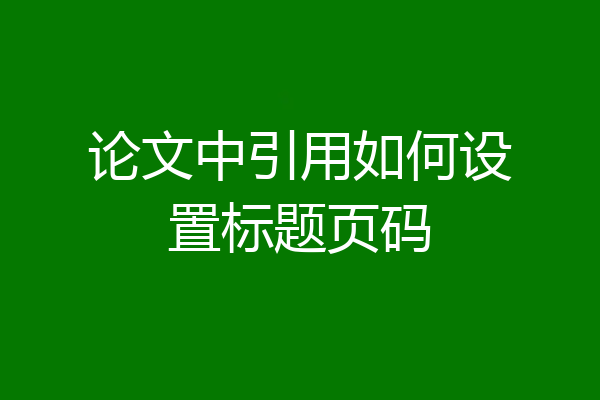 论文中引用如何设置标题页码