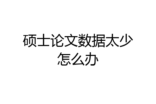 硕士论文数据太少怎么办