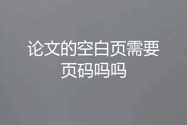 论文的空白页需要页码吗吗