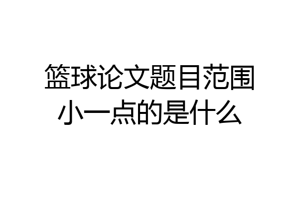 篮球论文题目范围小一点的是什么