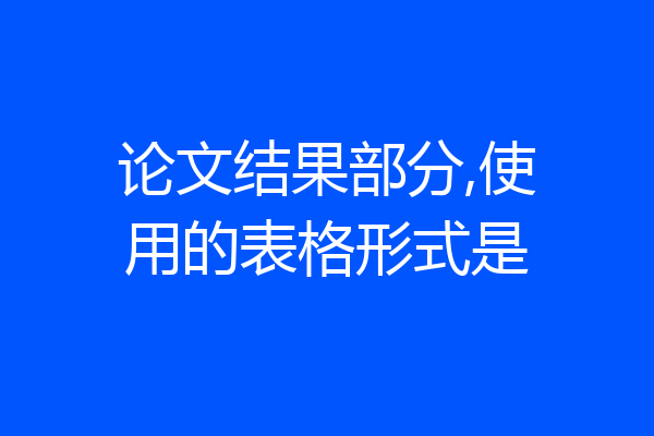 论文结果部分,使用的表格形式是