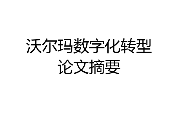 沃尔玛数字化转型论文摘要