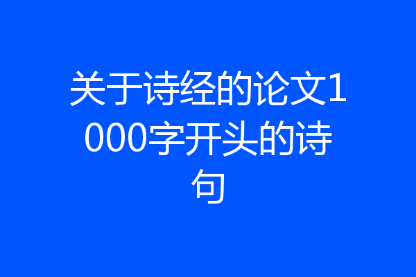 关于诗经的论文1000字开头的诗句