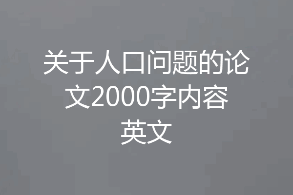 关于人口问题的论文2000字内容英文