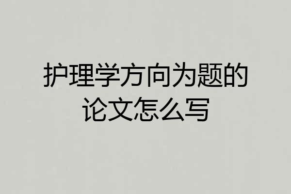 护理学方向为题的论文怎么写