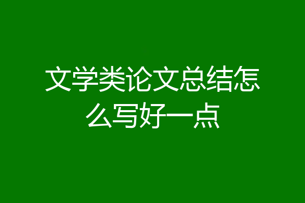 文学类论文总结怎么写好一点